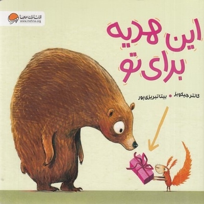 این هدیه برای تو